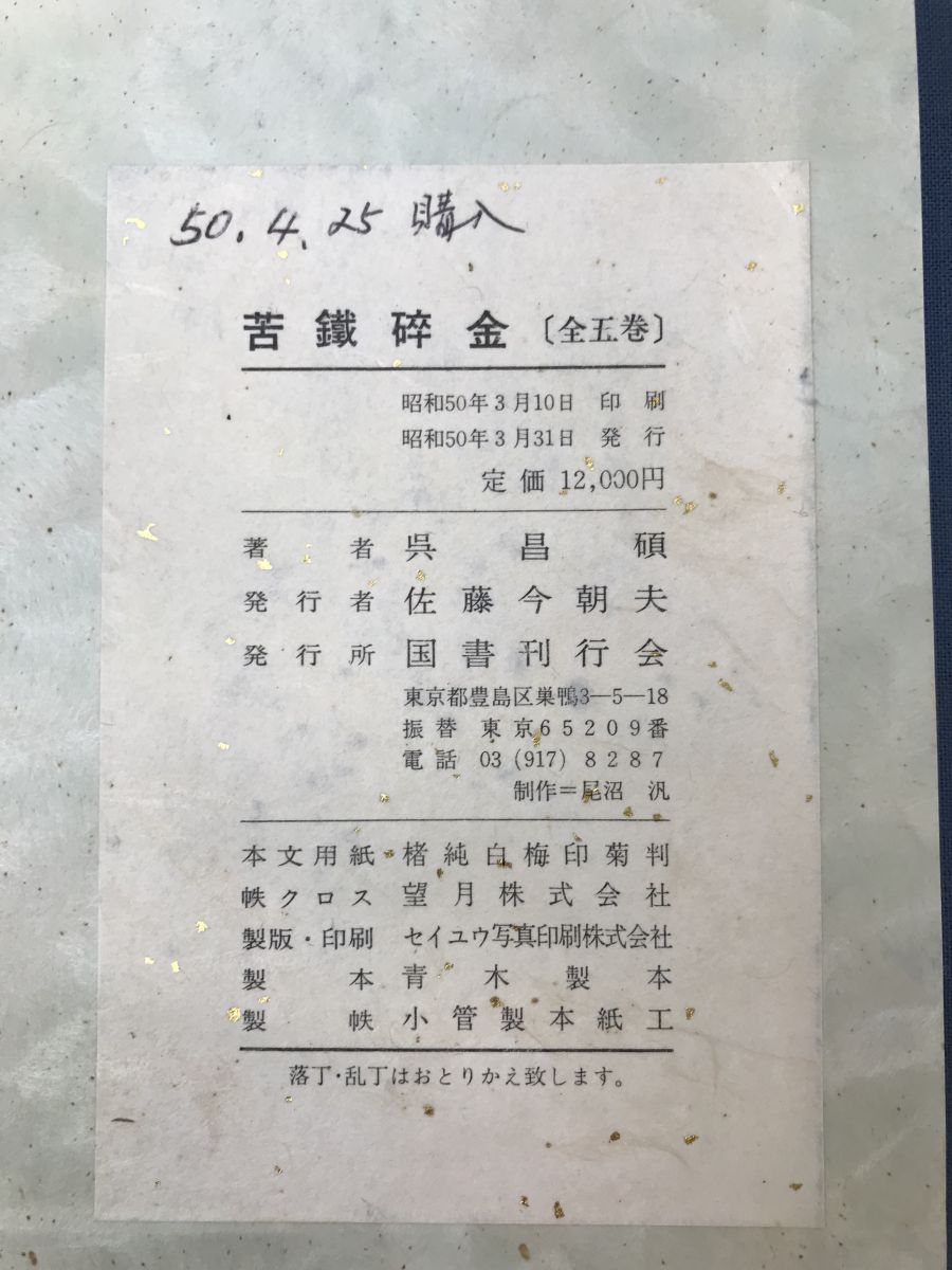 苦鐵碎金 全巻セット／5巻揃 呉昌碩／著 国書刊行会 - コムテージ