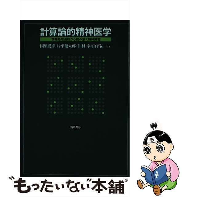 【中古】 計算論的精神医学 情報処理過程から読み解く精神障害 / 国里愛彦 片平健太郎 沖村宰 山下祐一 / 勁草書房