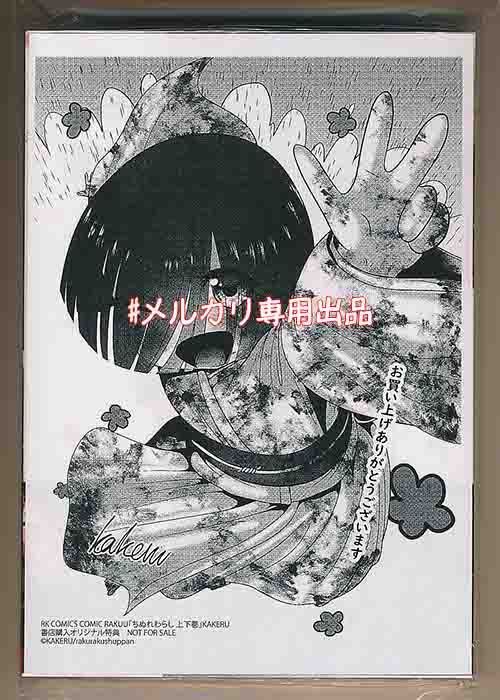 ☆特典6点付き [KAKERU] ちぬれわらし 上下巻 - メルカリ