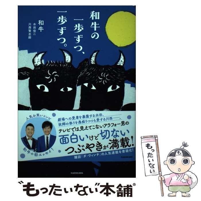 和牛の一歩ずつ、一歩ずつ （和牛の一歩ずつ、一歩ずつ。 | 和牛
