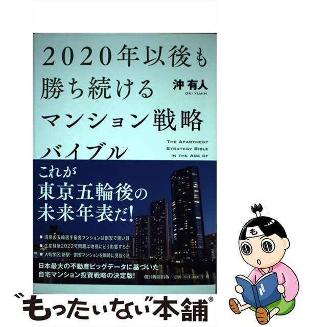 【中古】 2020年以後も勝ち続けるマンション戦略バイブル / 沖 有人 / 朝日新聞出版