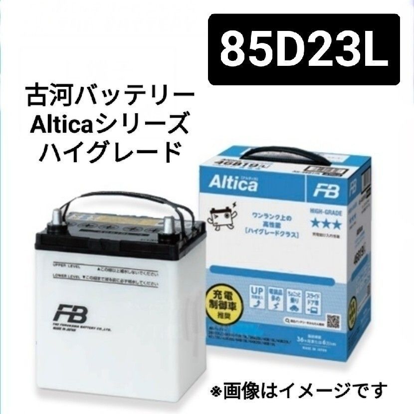古河電池 85D23L バッテリー Alticaハイグレードシリーズ 沖縄 離島不可 55D23L 80D23L 85D23L 90D23L 95D23L FURUKAWA