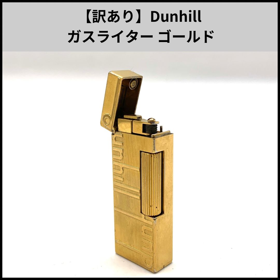 訳あり Dunhill ガスライター ゴールド