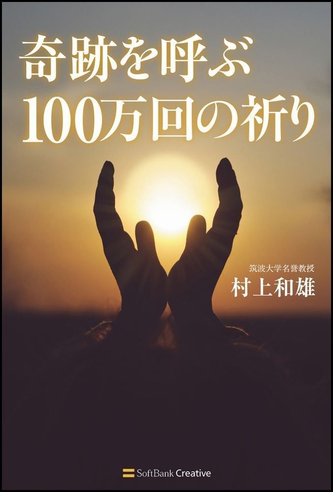 奇跡を呼ぶ100万回の祈り - メルカリ 奇跡を呼ぶ100万回の祈りの