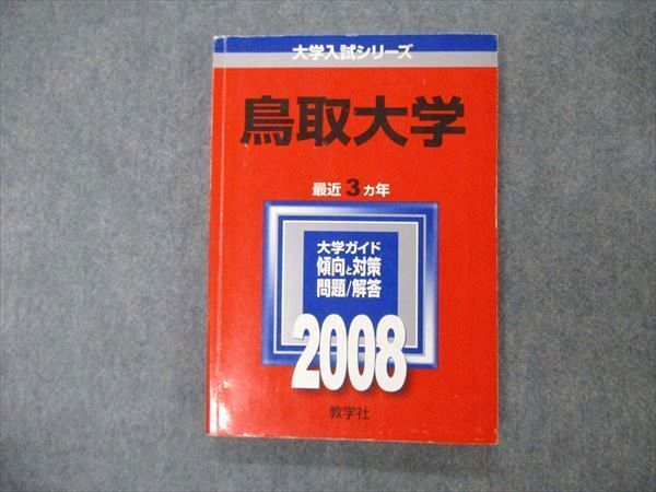 【中古】 鳥取大学 ２０１４/教学社 1866a257a973202.jpg