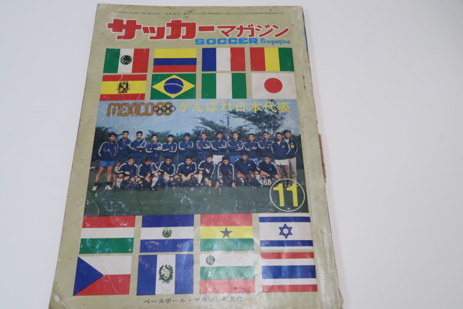 サッカーマガジン1968年11月号/がんばれ日本代表・釜本邦茂24歳