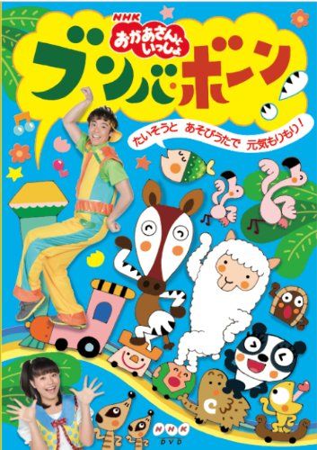 NHK「おかあさんといっしょ」ブンバ・ボーン!~たいそうとあそび