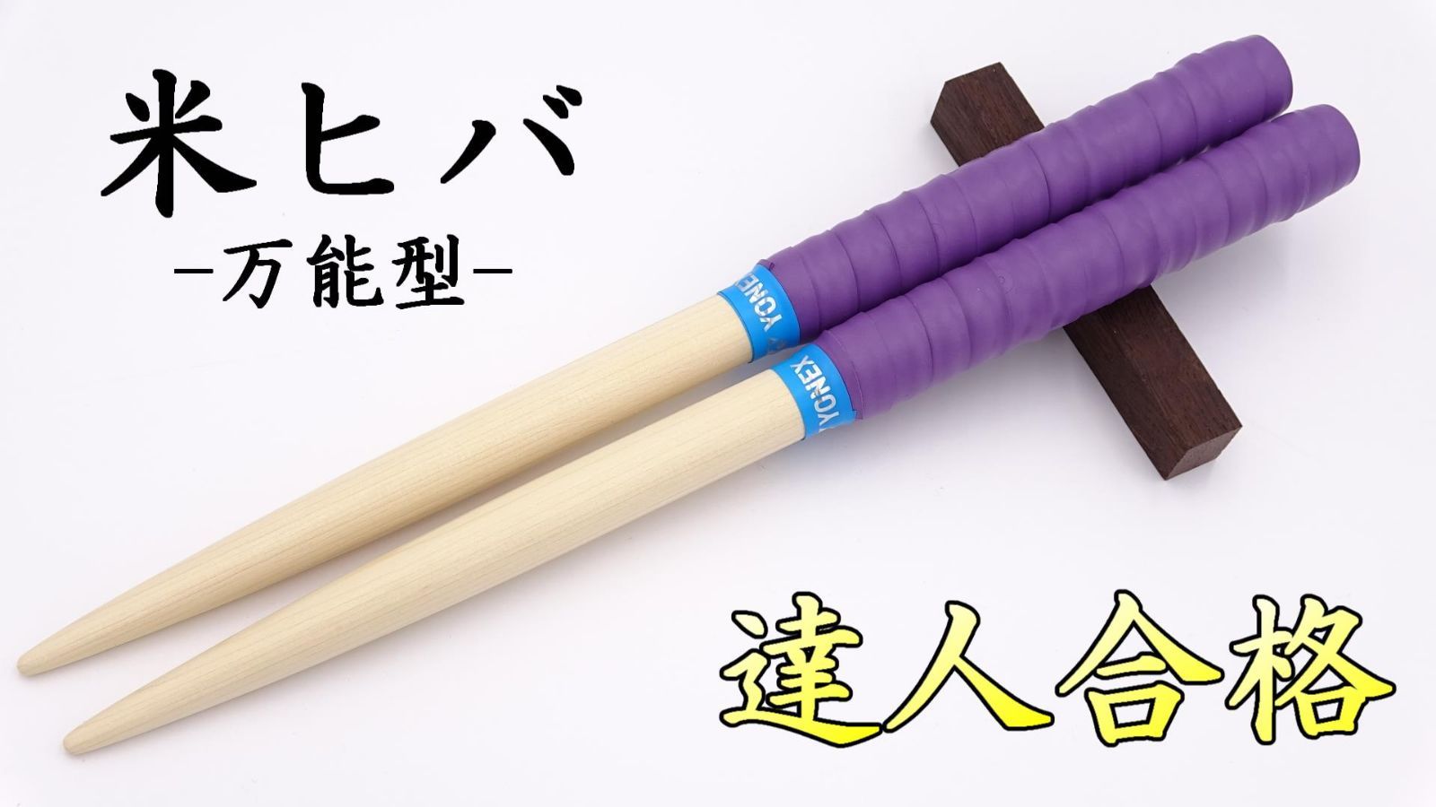 太鼓の達人】米ヒバ_万能型マイバチs_紫3