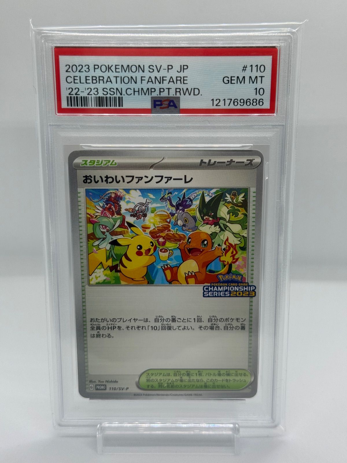 ポケカ おいわいファンファーレ 2023 psa10 - メルカリ