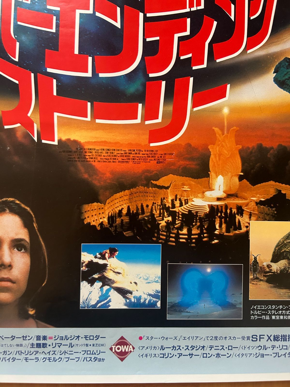 ネバーエンディング・ストーリー The Neverending Story / 1985年 劇場
