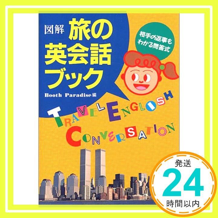 図解旅の英会話ブック 相手の返事もわかる問答式 Jul 01 1989 Booth Paradise_03