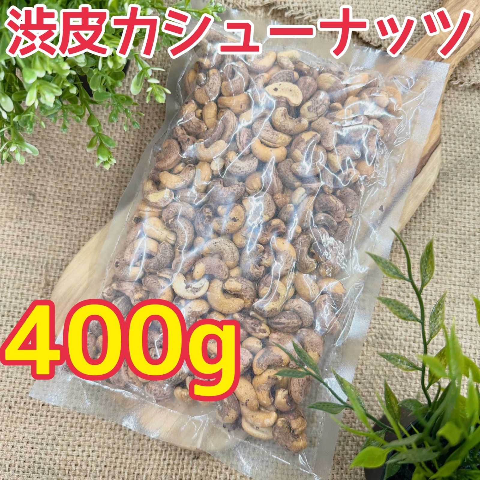 渋皮カシューナッツ　400g×20袋