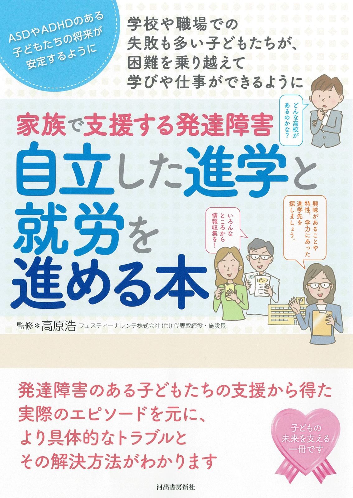 家族で支援する発達障害 自立した進学と就労を進める本 親子で理解する特性シリーズ
