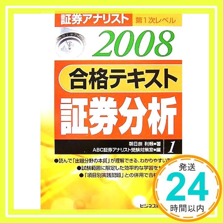 【中古】 合格テキスト証券分析 証券アナリスト第１次レベル１ ２００８年用/エービーシー・リソーシス/朝日奈利頼 証券アナリスト第1次レベル合格テキスト証券分析 2008年用 [Oct