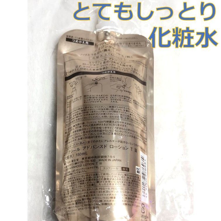 資生堂 エリクシール アドバンスド TⅢ とてもしっとり つめかえ 化粧  