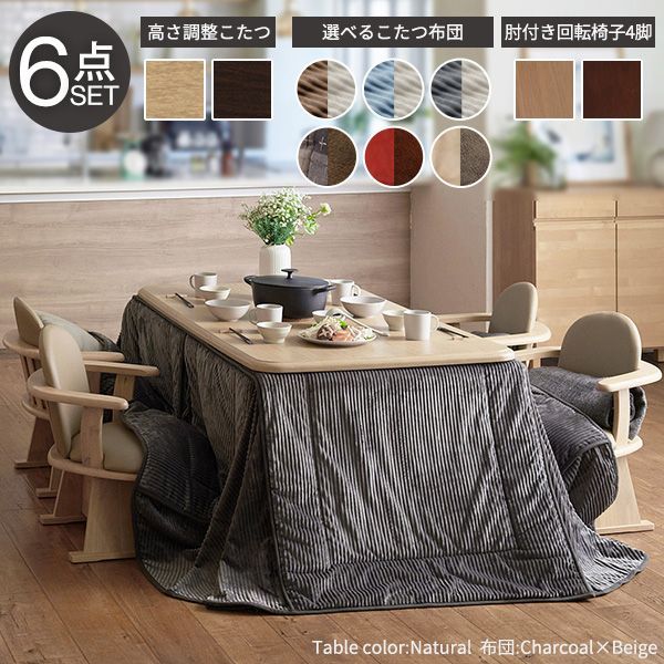 パワフルヒーター-高さ調節機能付ダイニングこたつ〔アコード〕 150x90cm 6点セット（こたつ本体+専用省スペースこたつ布団+肘付回転椅子4脚）SAI 彩 テーブル ファン付 高さ調節 継ぎ脚 【ナ