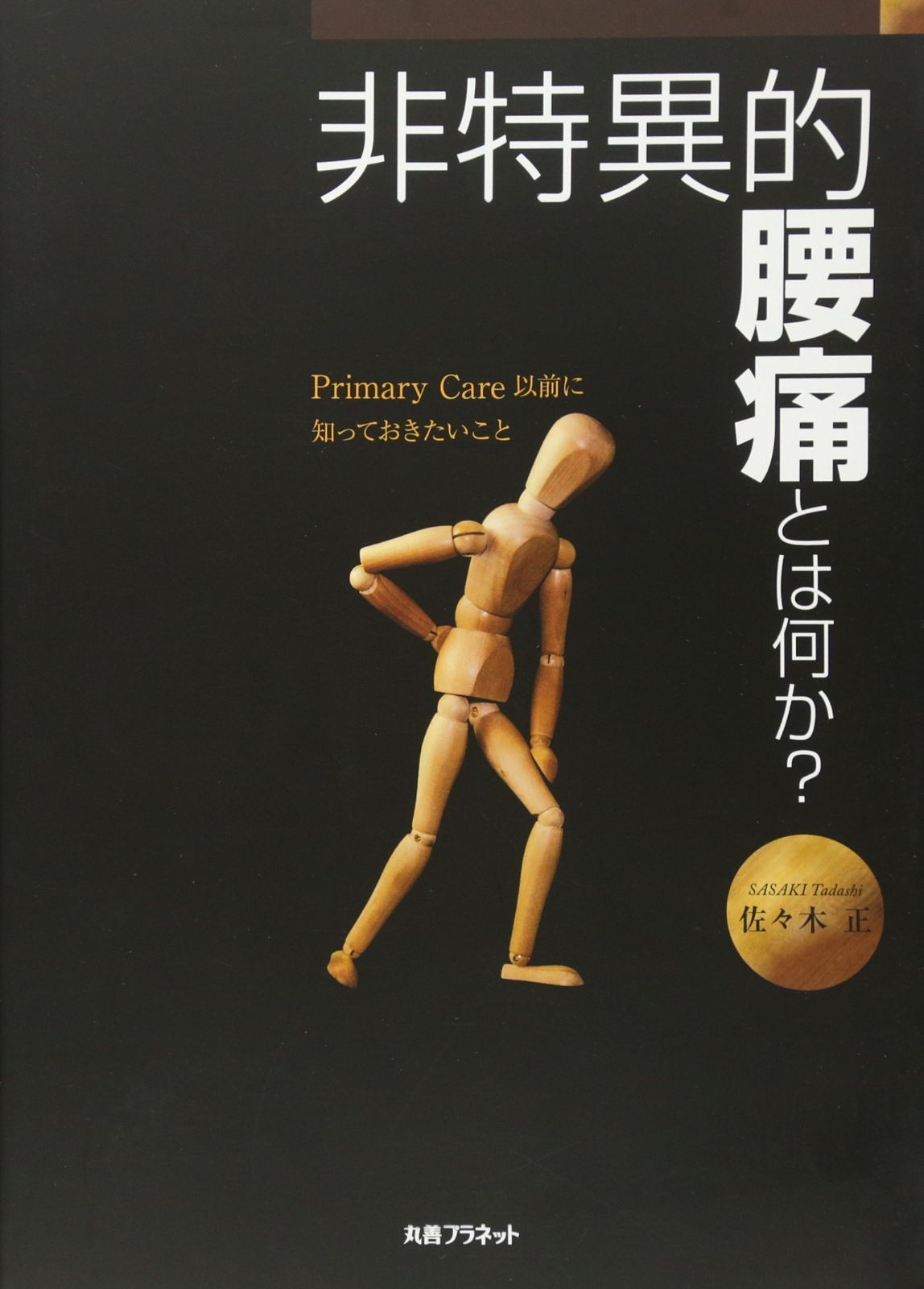正規品，品質保証 非特異的腰痛とは何か?: Primary Care以前に知っておきたいこと その他
