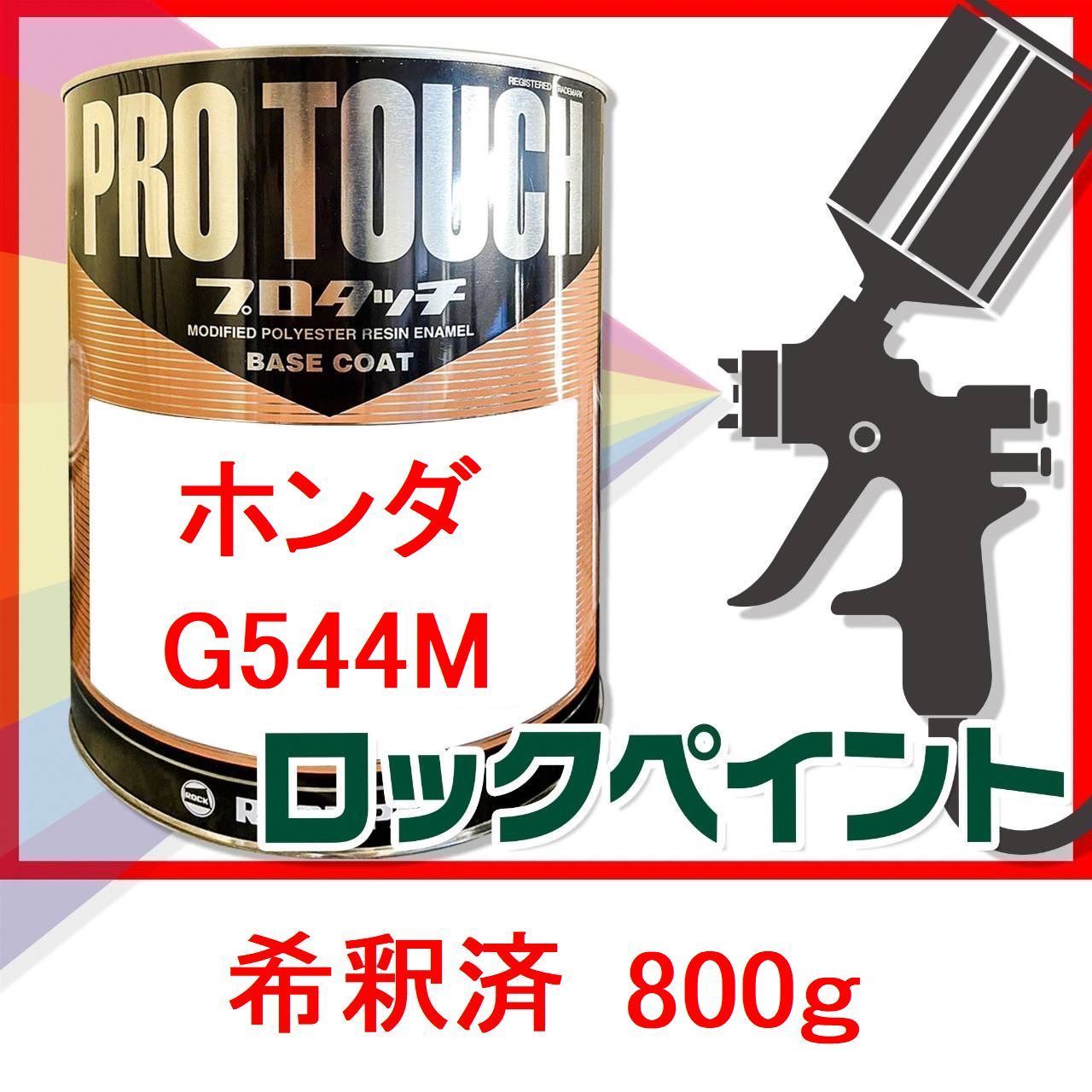 ロックペイント プロタッチ ホンダ G544M 希釈済 800ｇ