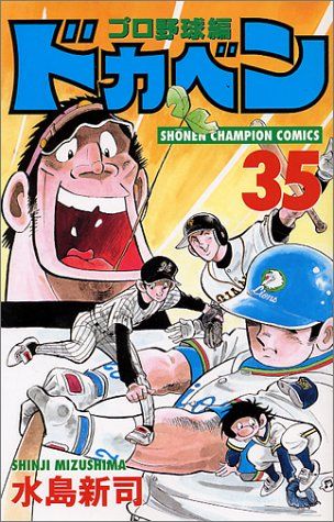 ドカベン プロ野球編 35 (少年チャンピオン・コミックス)／水島