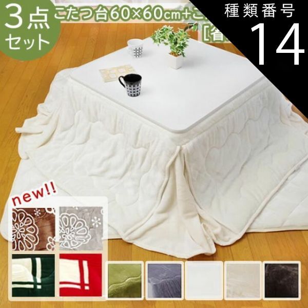 種類14：こたつ台60×60cmブラック／グリーン こたつ 3点セット【省