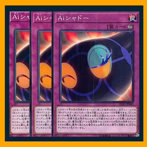 遊戯王　Aiシャドー ◇Aiシャドー 3枚セット 遊戯王 3枚セット 遊戯王 - メルカリ