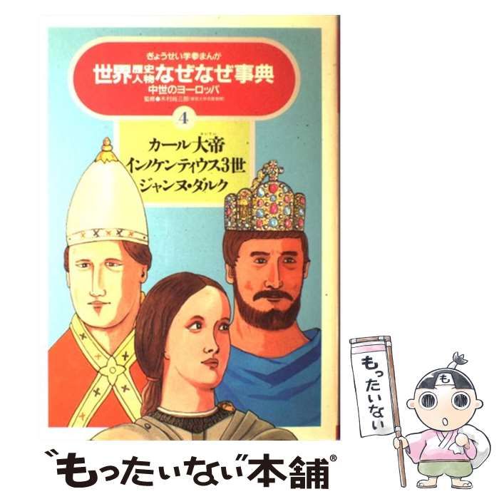【中古】 世界歴史人物なぜなぜ事典 4 カール大帝・インノケンティウス3世・ジャンヌ・ダルク 中世のヨーロッパ (ぎょうせい学参まんが) / ぎょうせい / ぎょうせい