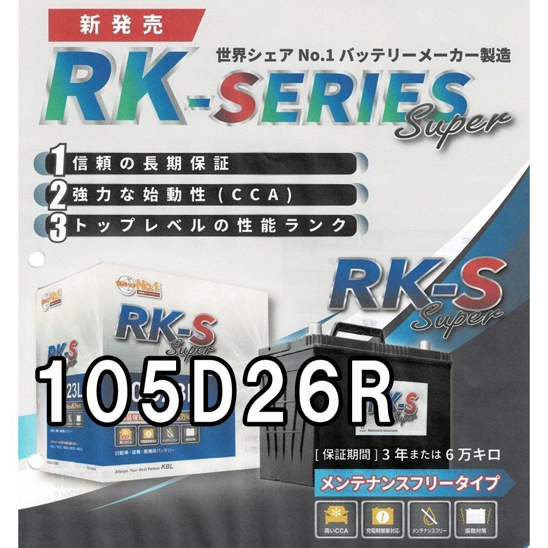 105D26R RK-Sバッテリー KBL RK-S Super バッテリー 105D26R 充電制御