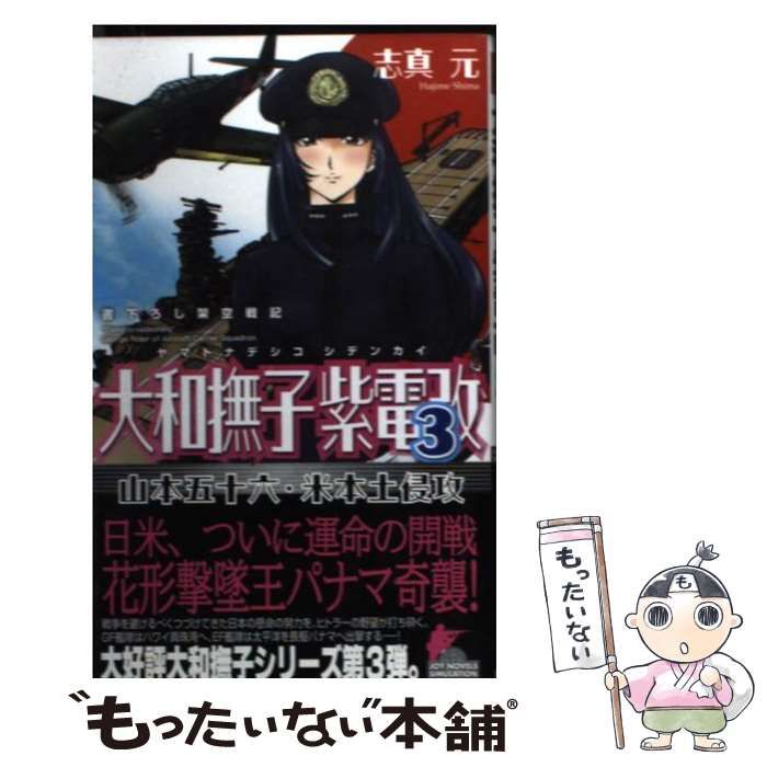 【中古】 大和撫子紫電改 山本五十六・米本土侵攻 ２/有楽出版社/志真元 Amazon.co.jp: 大和撫子紫電改2 山本五十六・米本土侵攻 (ジョイ