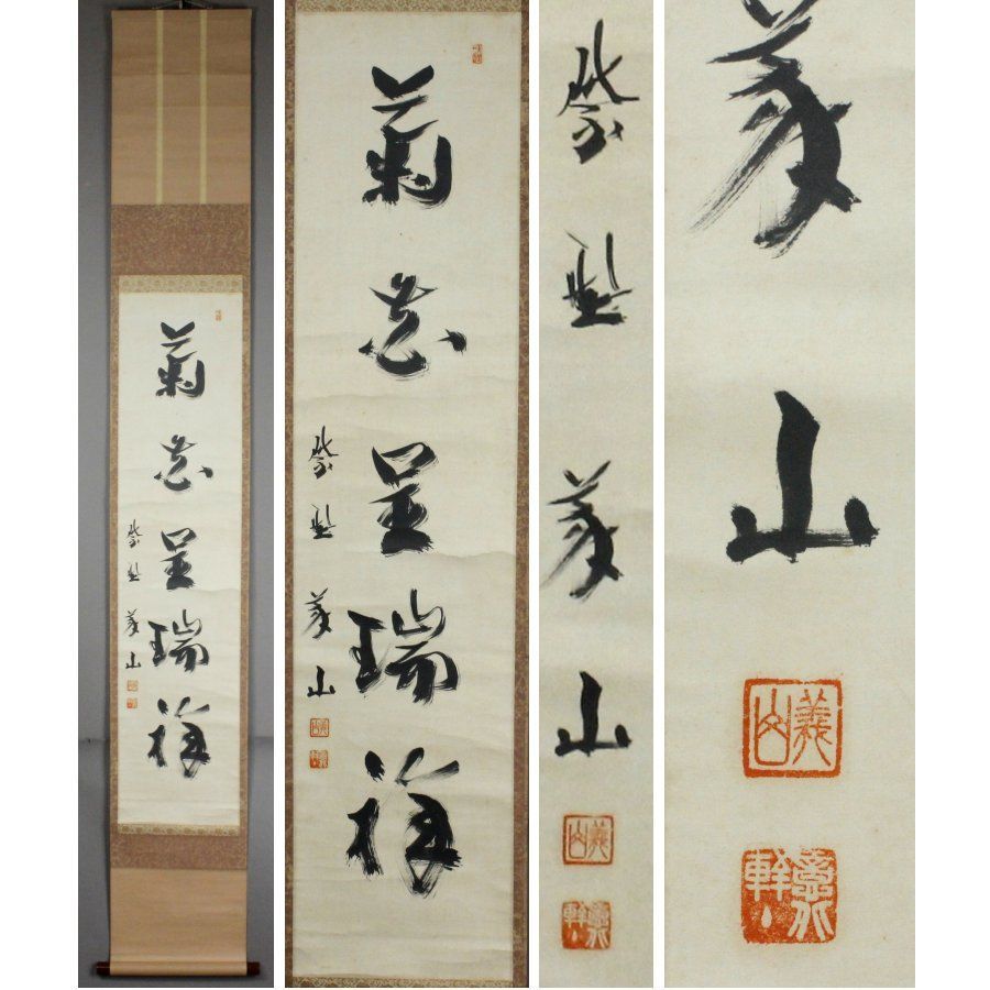 源・M》大徳寺 上田義山 自筆 茶掛一行書「菊花呈瑞祥」/軸装