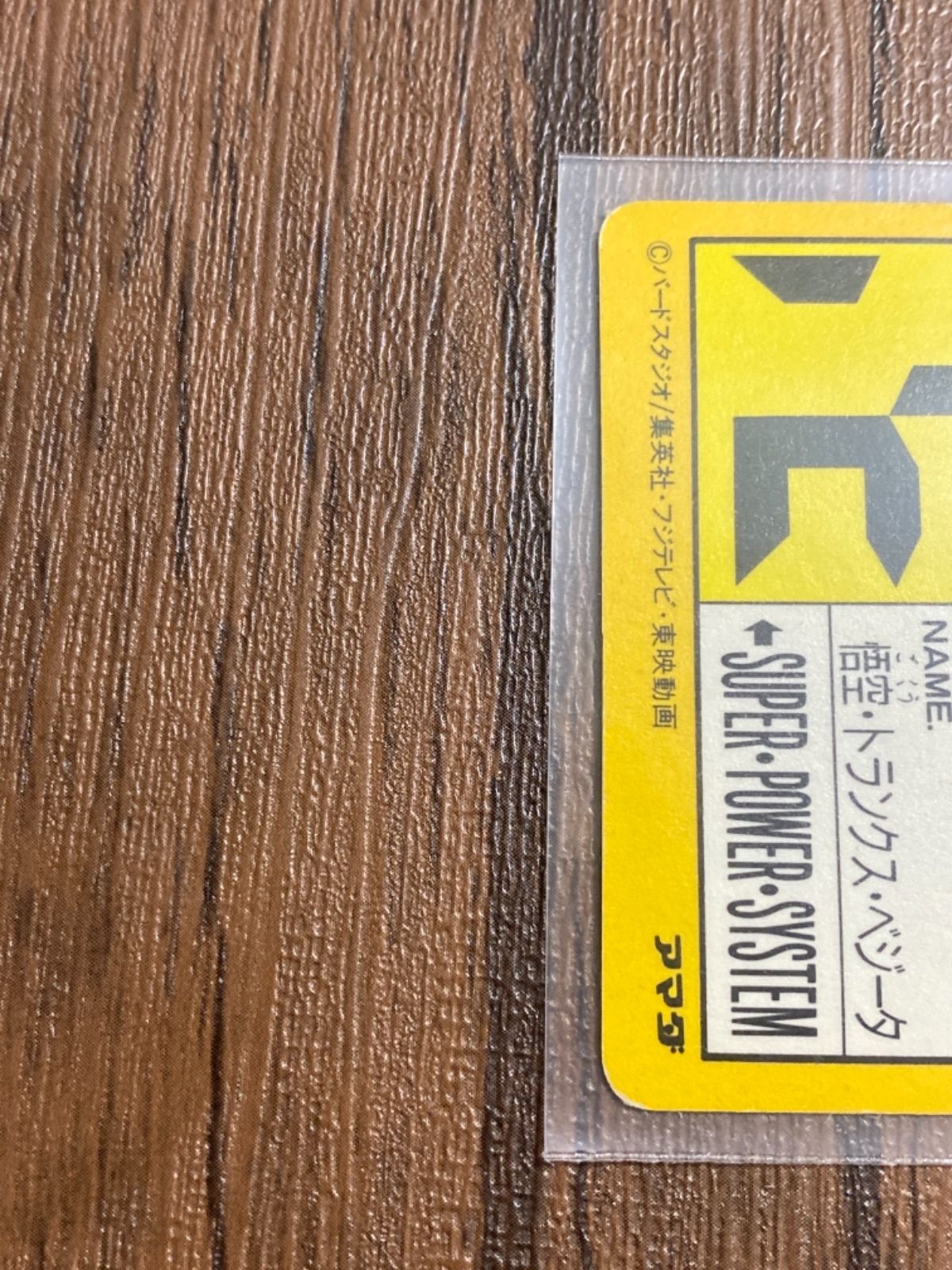 ドラゴンボール カードダス アマダ版 No.803 宇宙最強トリオ - メルカリ