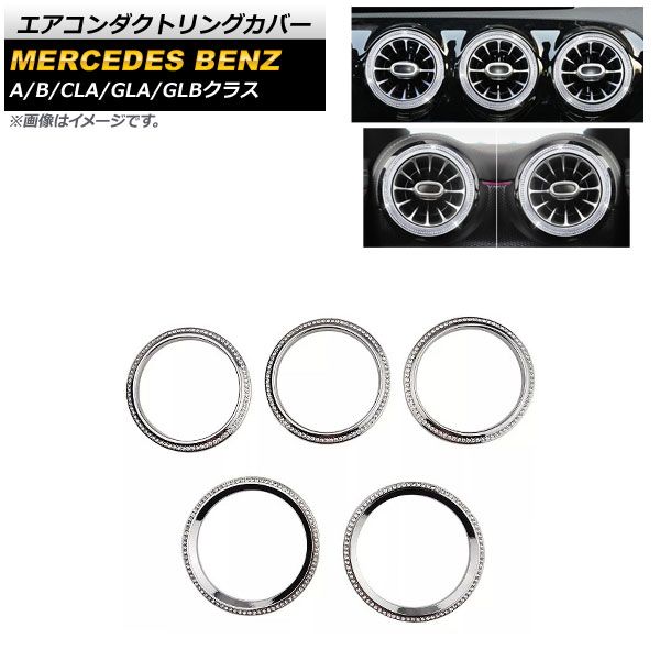 AP エアコンダクトリングカバー シルバー 外側用 ラインストーン付き AP-IT2223-SI 1セット(5個) メルセデス・ベンツ GLBクラス X247 GLB180，GLB200，GLB250