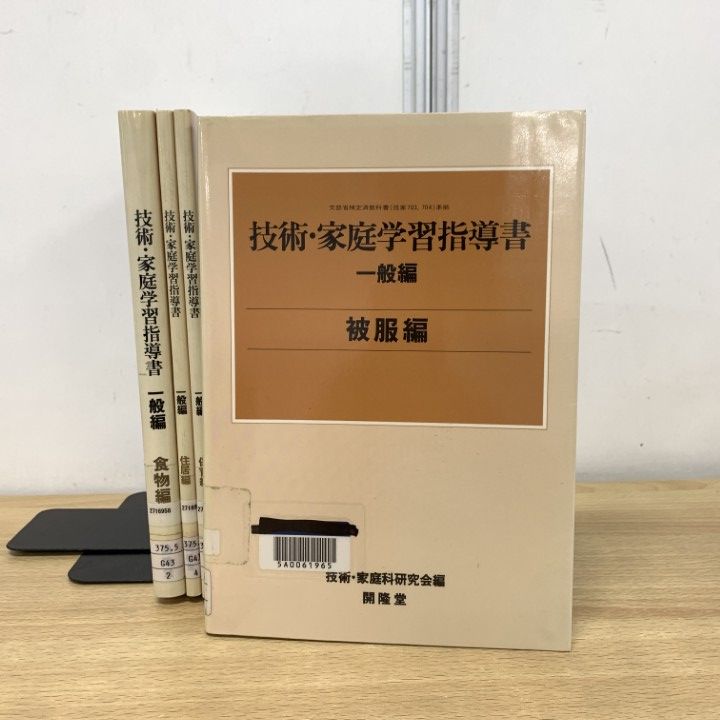 △01)技術・家庭学習指導書 一般編 全5冊中4冊セット/