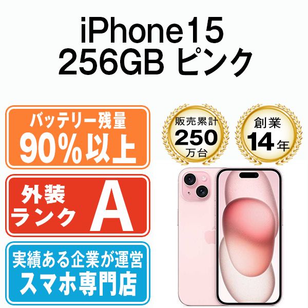 バッテリー90%以上 【中古】 iPhone15 256GB ピンク SIMフリー 本体 Aランク スマホ アイフォン アップル apple 【送料無料】 ip15mtm2563b