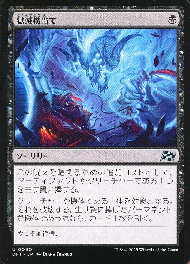 中古】マジックザギャザリング 0090[U]：【DFT】獄滅横当て