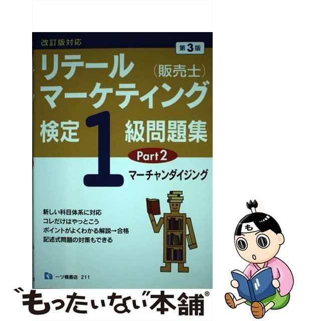 販売士検定１級問題集(Ｐａｒｔ２) マーチャンダイジング／中谷安伸 ...