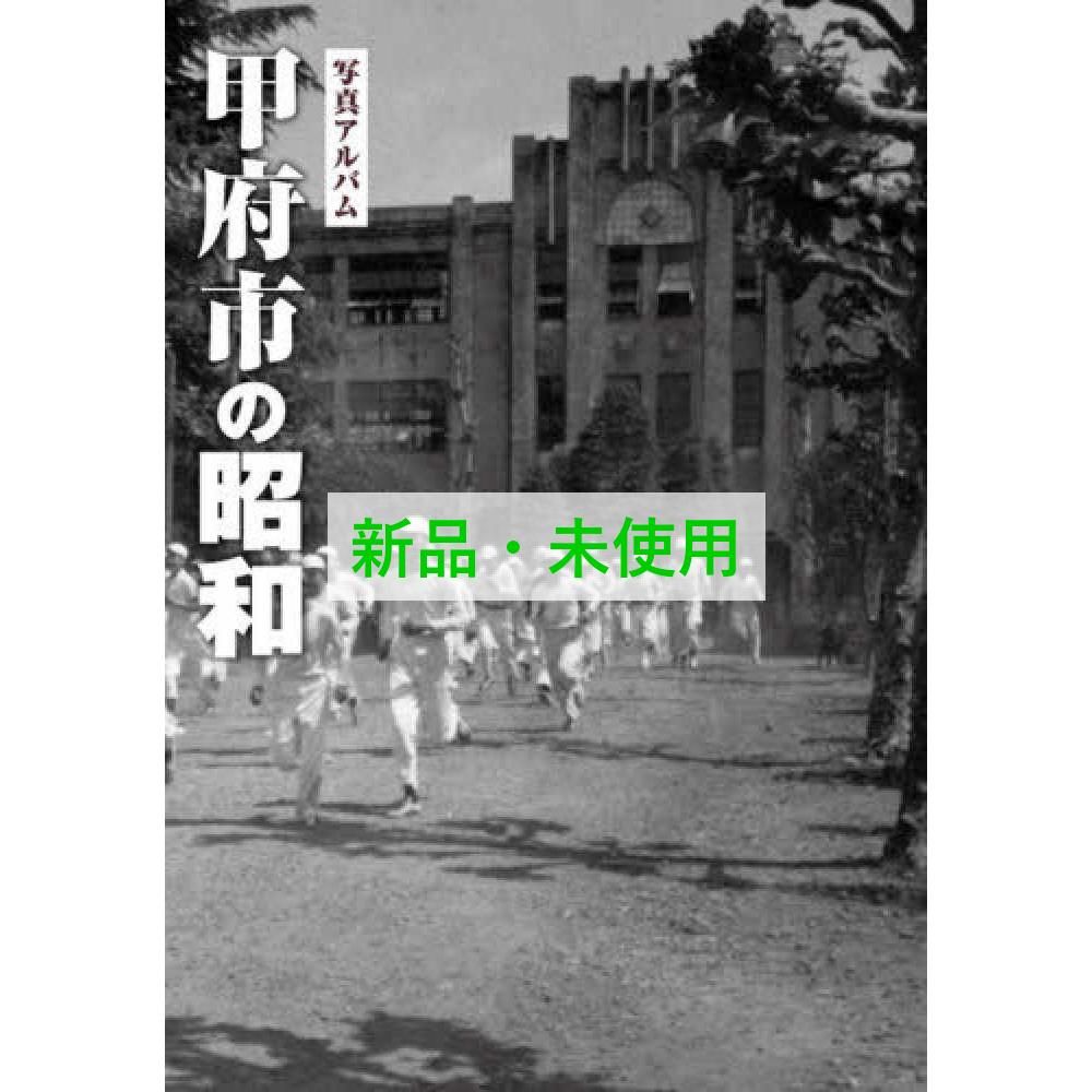 甲府市の昭和 写真アルバム
