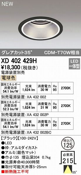 【新品・7営業日以内発送】オーデリック ODELIC XD402429H LEDダウンライト【沖縄離島販売不可】