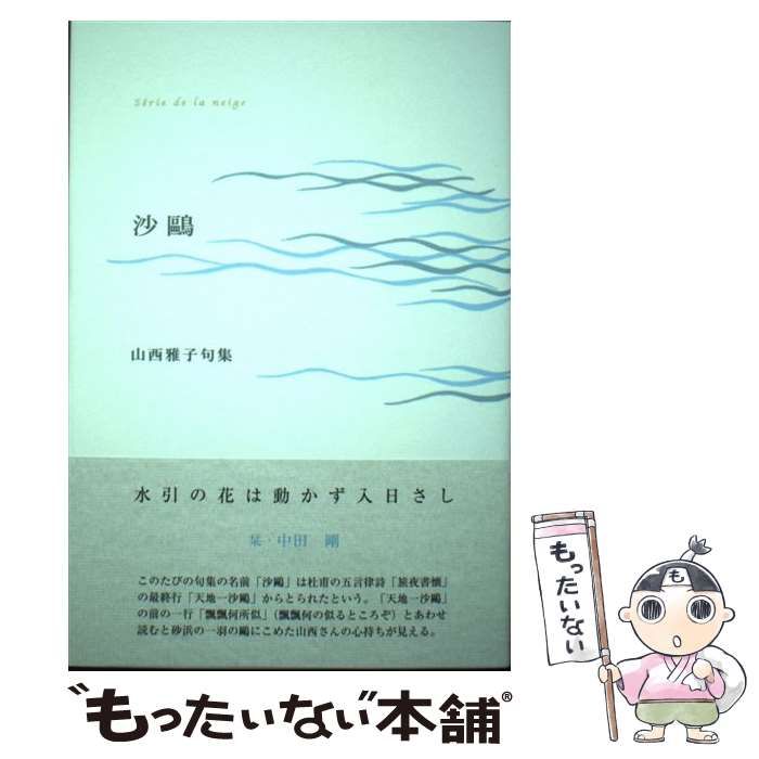【中古】 真水 句集/ふらんす堂/大坂黎子 明治編 水落露石句集『露石句集』（ろせきくしゅう） - ふらんす