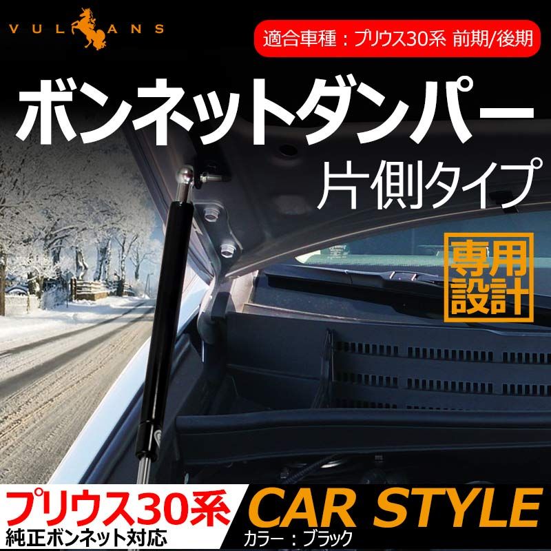 プリウス 30 30系 前期|後期 設計 ボンネットダンパー 片側タイプ 純正ボンネット ボルトオン エンジンルーム 日本語取説付