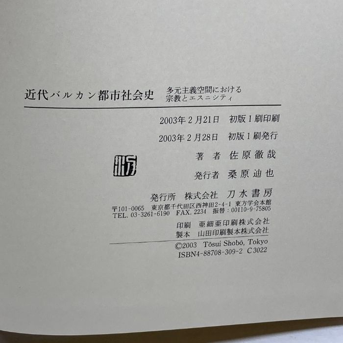 近代バルカン都市社会史 多元主義空間における宗教とエスニシティ/刀水書房/佐原徹哉（単行本） 近代バルカン都市社会史: 多元主義空間における宗教とエスニシティ 刀