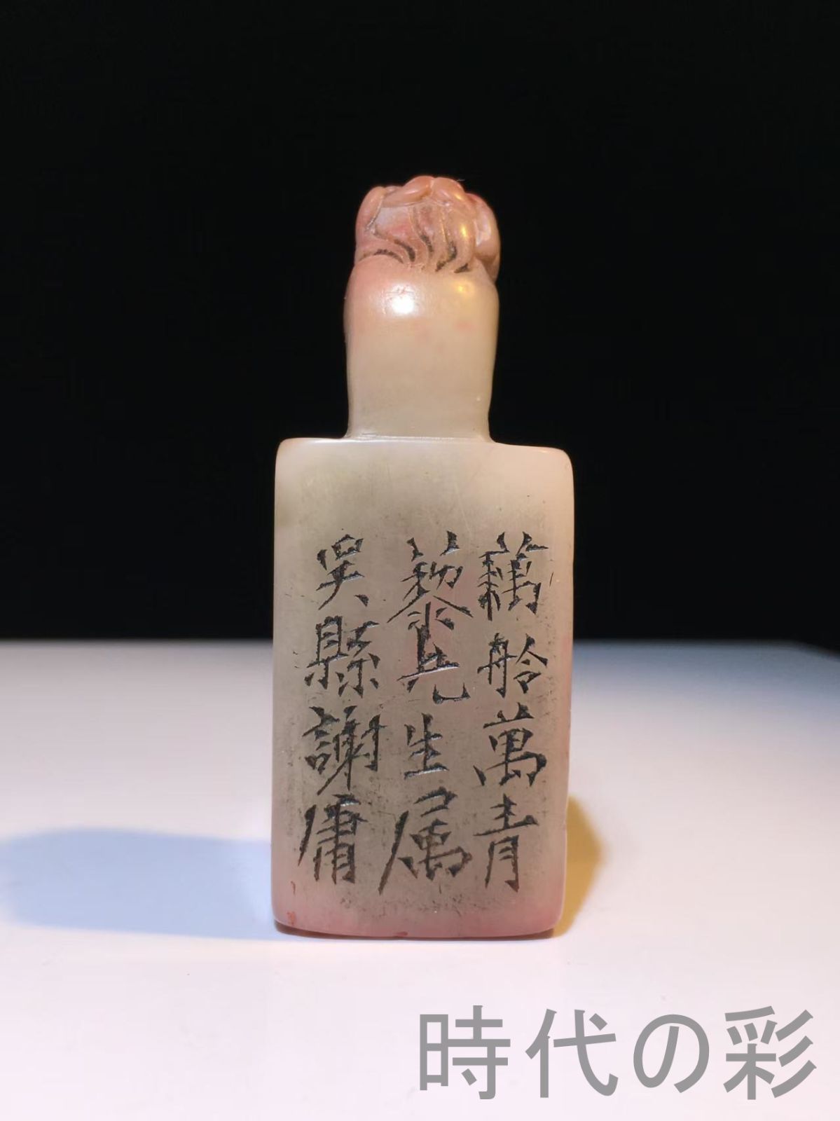 中国古美術 旧蔵 寿山石 芙蓉石 名家謝庸作款 閑章印章 彫刻 收藏品 文房具 書道具 中国印材 篆刻用品 在銘 細工彫刻 天然石 Ｒ07101509 WWW_IBETON_RU