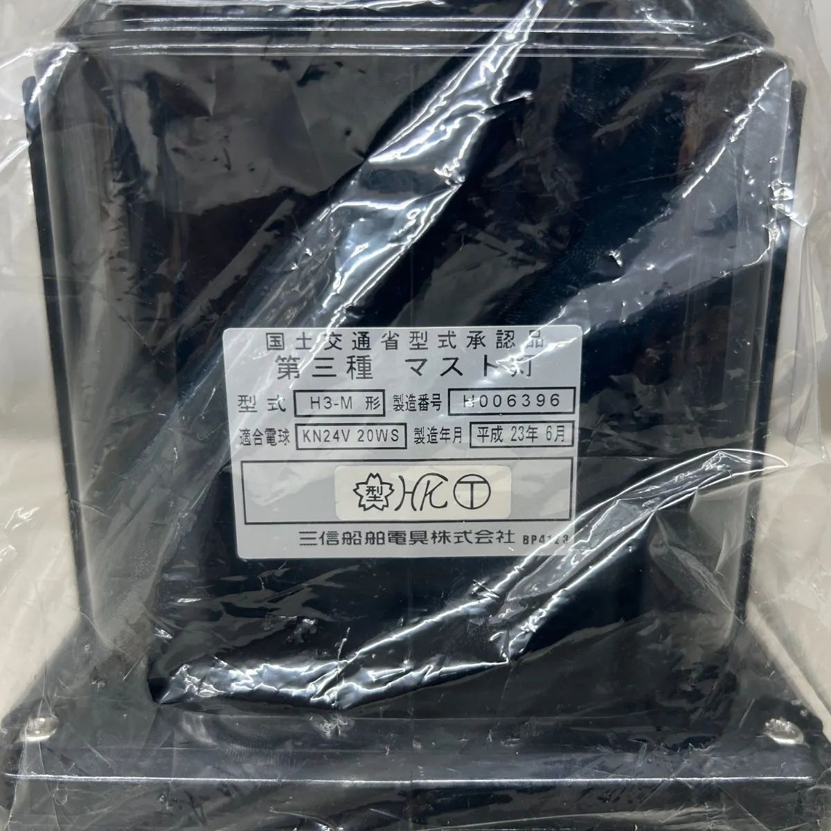 国交省型式承認品 三信船舶電具 第三種マスト灯 H3-M形