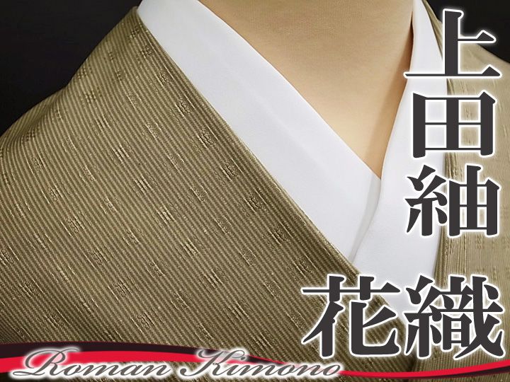 天蚕花織り 信州髙澤織物 六文銭印 紬 反物 天蚕糸 手