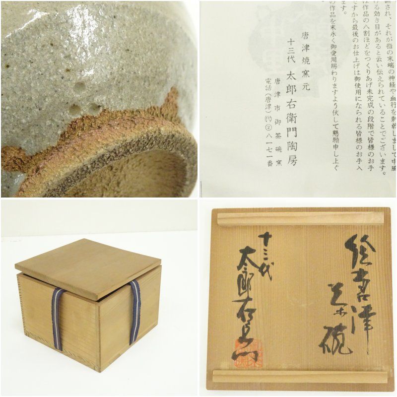 十三代 中里太郎右衛門窯造