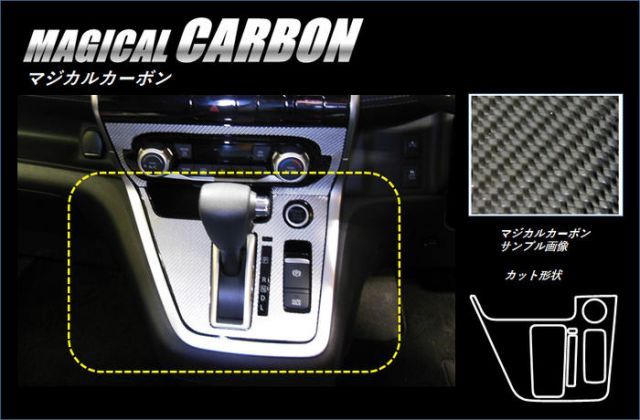 【クリックポスト無料】ハセプロ　マジカルカーボン　シフトパネル用 日産 セレナ C27 (H28/8～)　 ブラック/ シルバー/ ガンメタ/ マットブラック/ レッド/ ピンク/ ブルー　CSPN-11 メール便