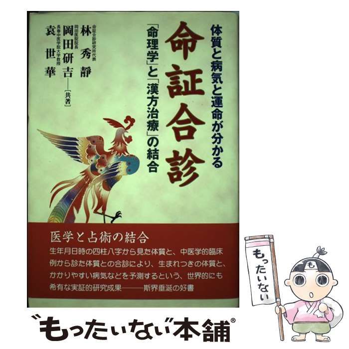 人気 命証合診 体質と病気と運命が分かる 「命理学」と「漢方