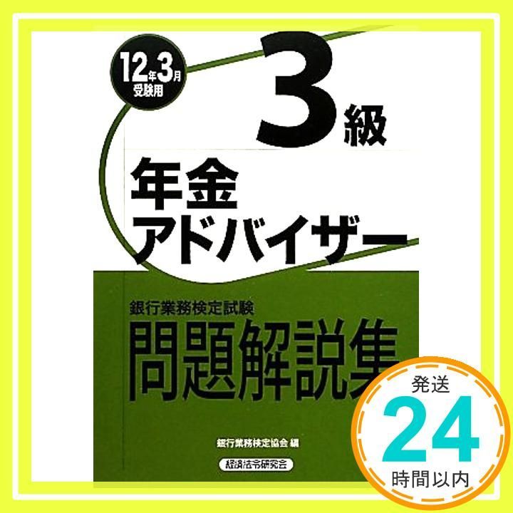 銀行業務検定試験年金アドバイザー3級問題解説集 [書籍]