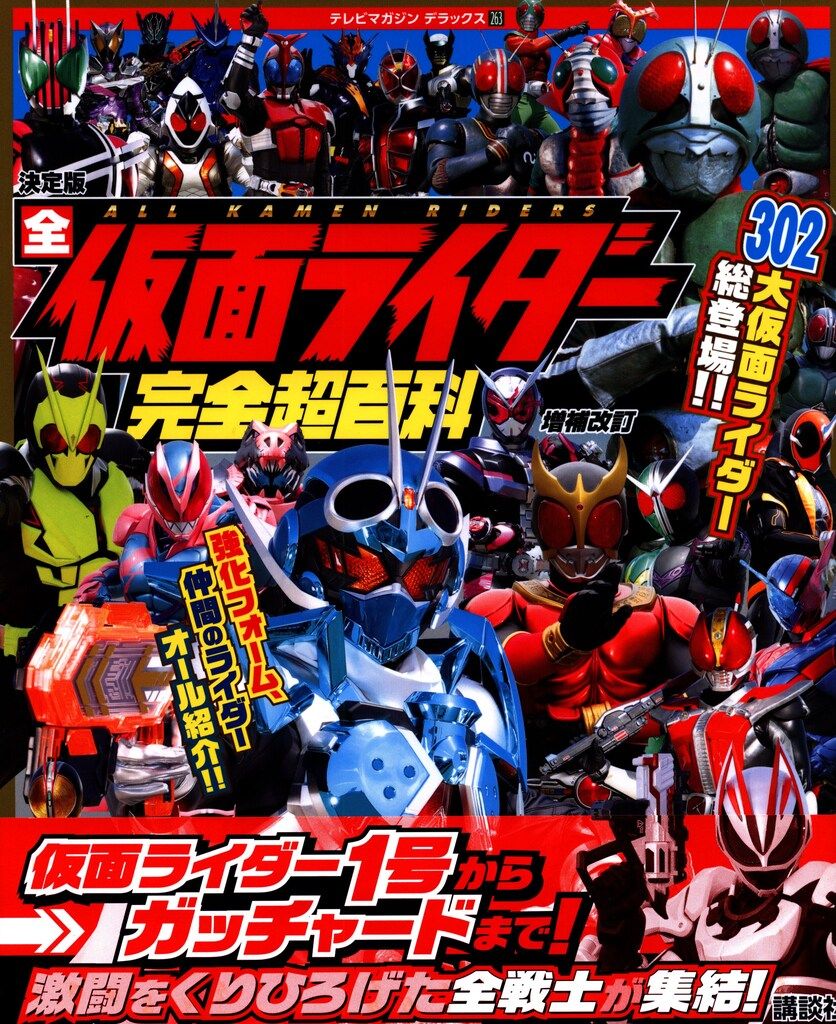 講談社 テレビマガジンデラックス 263 決定版 全仮面ライダー