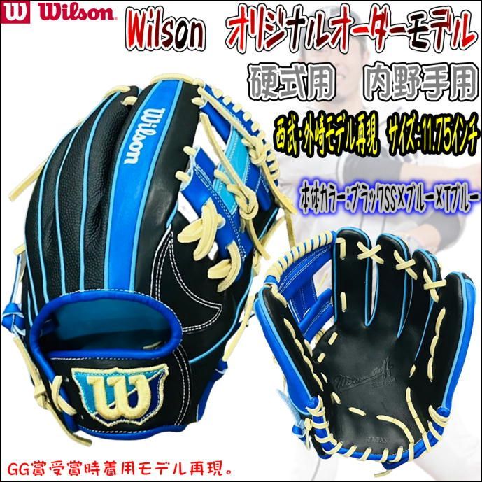 限定数のみ！ Wilson 野球 グローブ 外崎モデル 87型 内野手用