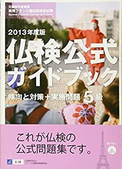 【中古】仏検公式ガイドブック5級 傾向と対策+実施問題〈2013年度〉—文部科学省後援実用フランス語技能検定試験